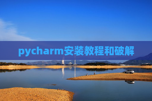 pycharm安装教程和破解